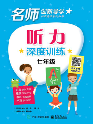 cover image of 听力深度训练·七年级